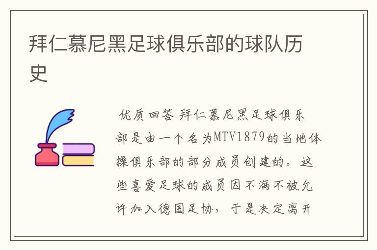 拜仁慕尼黑足球俱乐部的球队历史