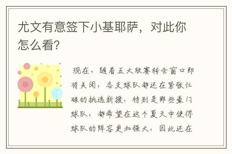 尤文有意签下小基耶萨,对此你怎么看?