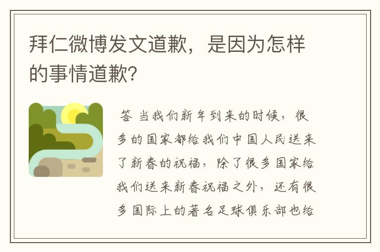 拜仁微博发文道歉,是因为怎样的事情道歉?