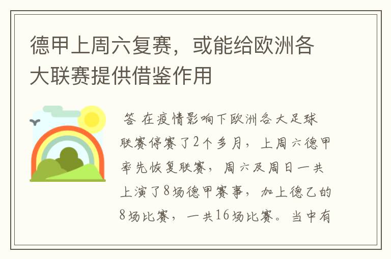 德甲上周六复赛,或能给欧洲各大联赛提供借鉴作用