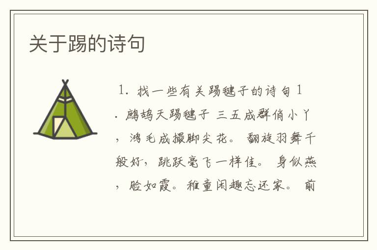 关于踢的诗句