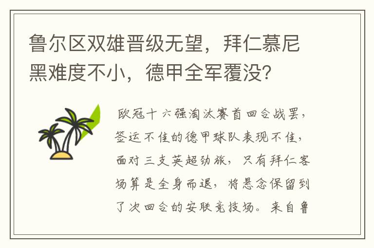 鲁尔区双雄晋级无望,拜仁慕尼黑难度不小,德甲全军覆没?