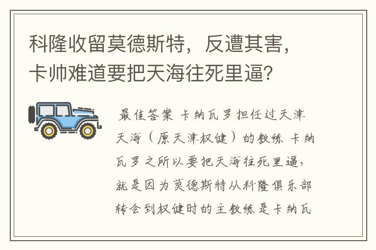 科隆收留莫德斯特,反遭其害,卡帅难道要把天海往死里逼?
