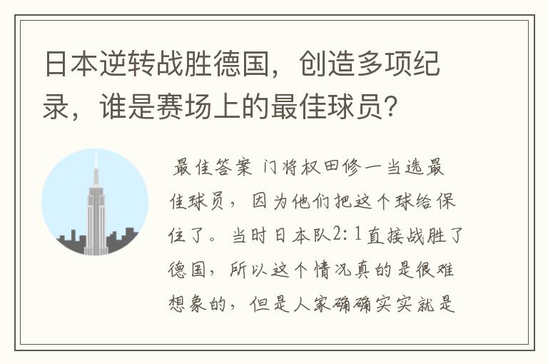 日本逆转战胜德国,创造多项纪录,谁是赛场上的最佳球员?
