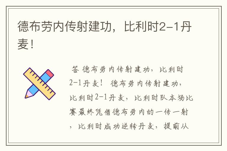 德布劳内传射建功,比利时2-1丹麦!