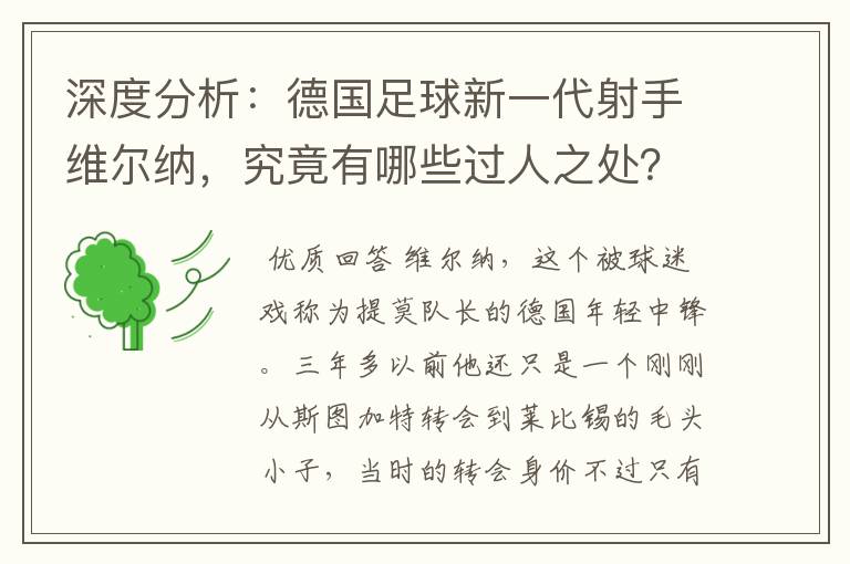 深度分析:德国足球新一代射手维尔纳,究竟有哪些过人之处?