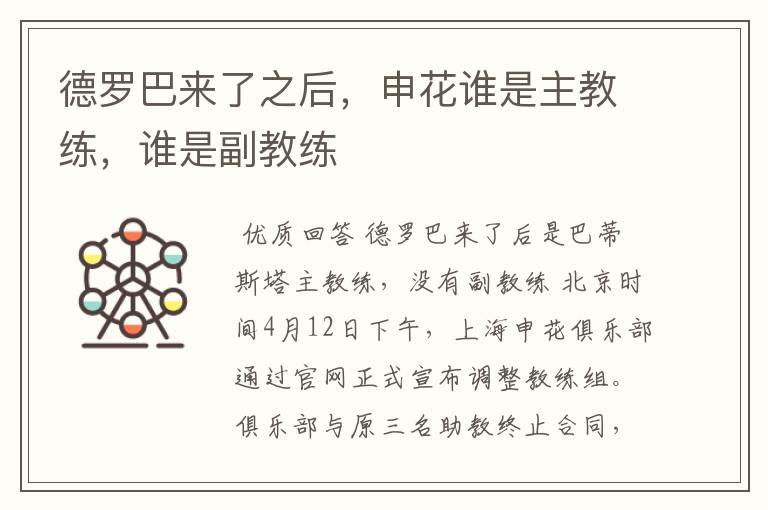德罗巴来了之后,申花谁是主教练,谁是副教练