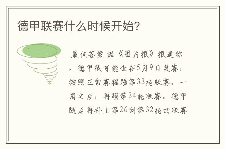 德甲联赛什么时候开始?
