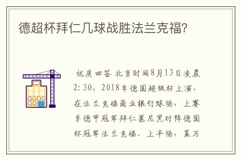 德超杯拜仁几球战胜法兰克福?