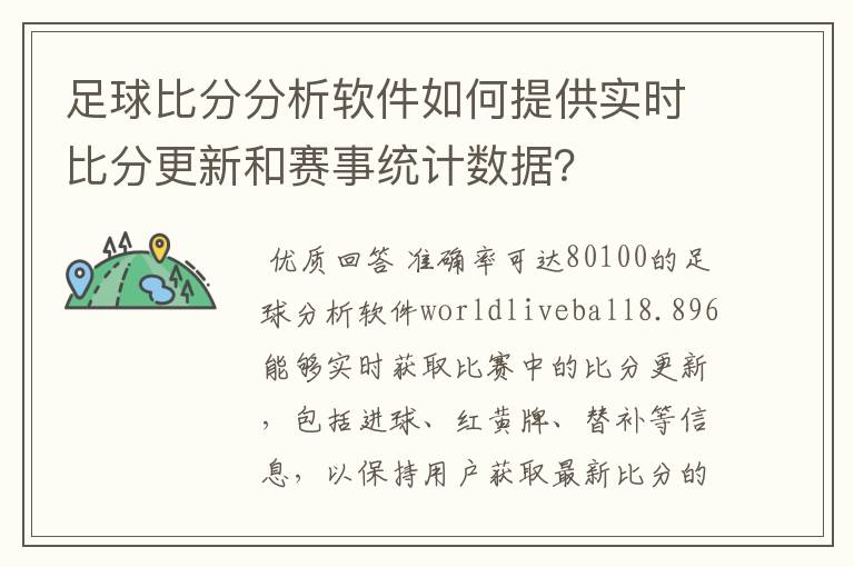 足球比分分析软件如何提供实时比分更新和赛事统计数据?