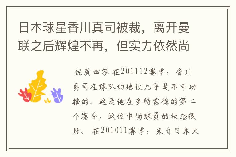 日本球星香川真司被裁,离开曼联之后辉煌不再,但实力依然尚存