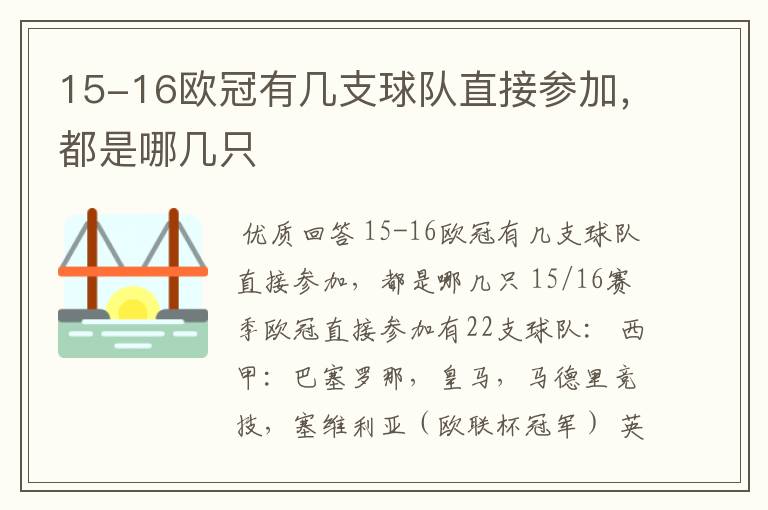 15-16欧冠有几支球队直接参加,都是哪几只