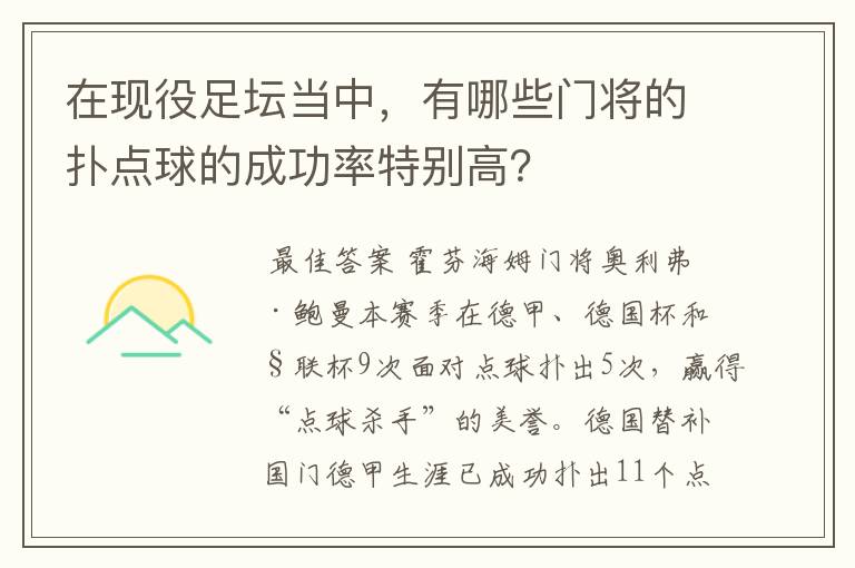 在现役足坛当中,有哪些门将的扑点球的成功率特别高?