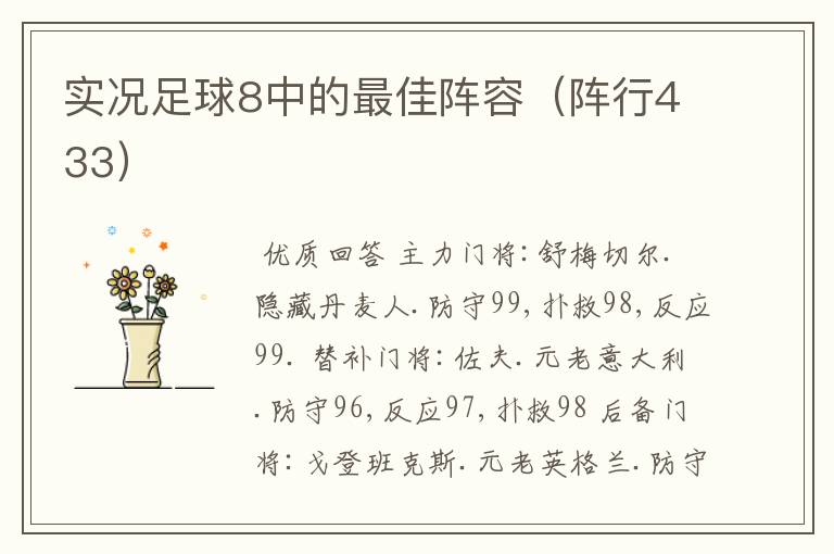 实况足球8中的最佳阵容(阵行433)