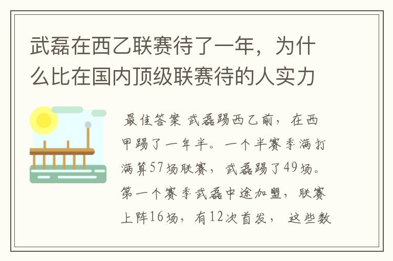 武磊在西乙联赛待了一年,为什么比在国内顶级联赛待的人实力高出那么多?