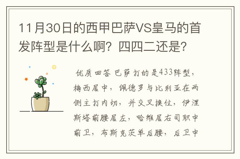 11月30日的西甲巴萨VS皇马的首发阵型是什么啊?四四二还是?