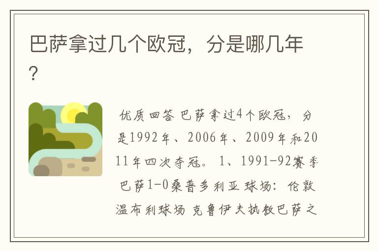 巴萨拿过几个欧冠,分是哪几年?