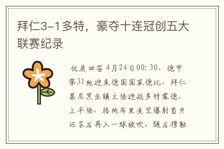 拜仁3-1多特,豪夺十连冠创五大联赛纪录