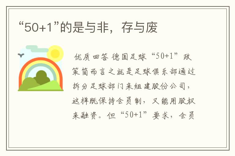 “50+1”的是与非,存与废