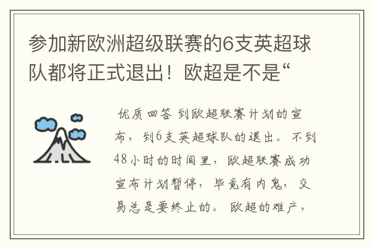 参加新欧洲超级联赛的6支英超球队都将正式退出!欧超是不是“难产”了?