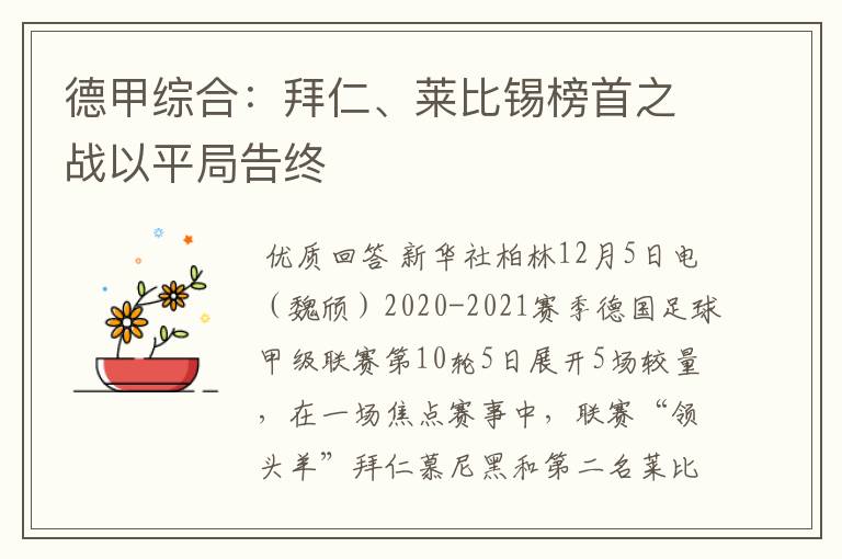 德甲综合:拜仁、莱比锡榜首之战以平局告终