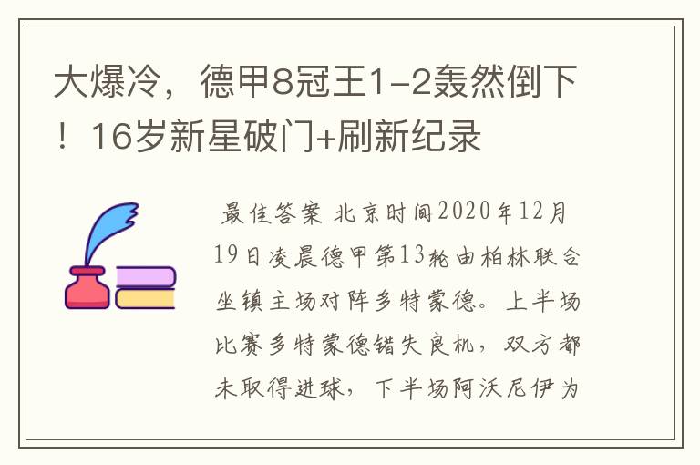 大爆冷,德甲8冠王1-2轰然倒下!16岁新星破门+刷新纪录
