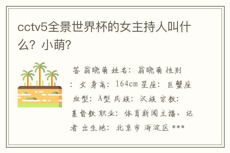 cctv5全景世界杯的女主持人叫什么?小萌?