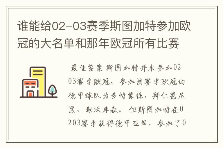 谁能给02-03赛季斯图加特参加欧冠的大名单和那年欧冠所有比赛结果?