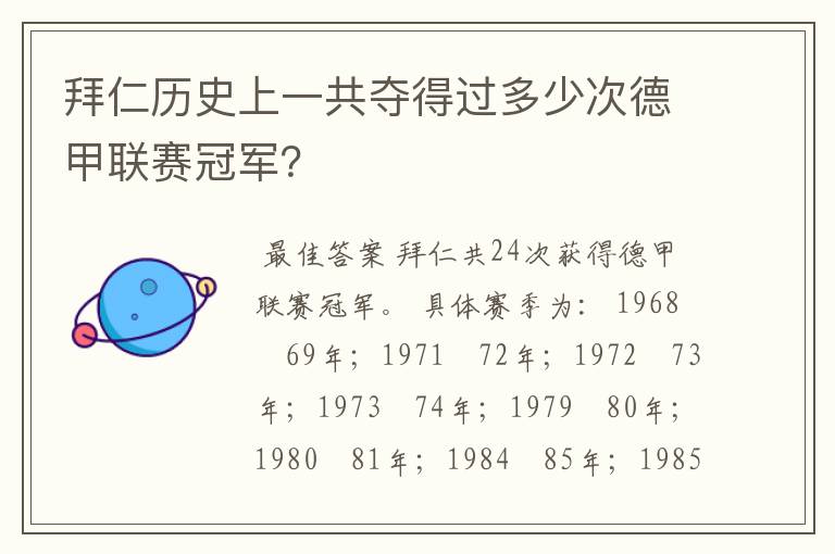 拜仁历史上一共夺得过多少次德甲联赛冠军?