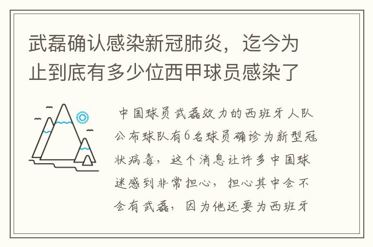 武磊确认感染新冠肺炎,迄今为止到底有多少位西甲球员感染了新冠病毒?
