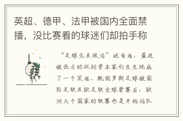 英超、德甲、法甲被国内全面禁播,没比赛看的球迷们却拍手称快