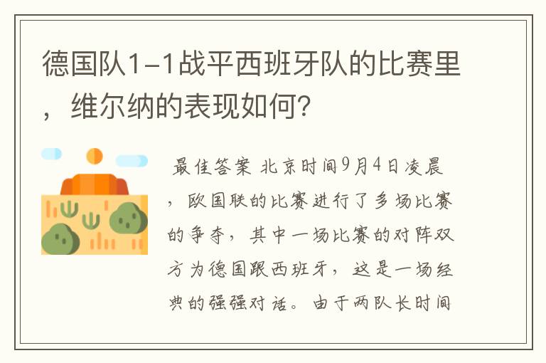 德国队1-1战平西班牙队的比赛里,维尔纳的表现如何?