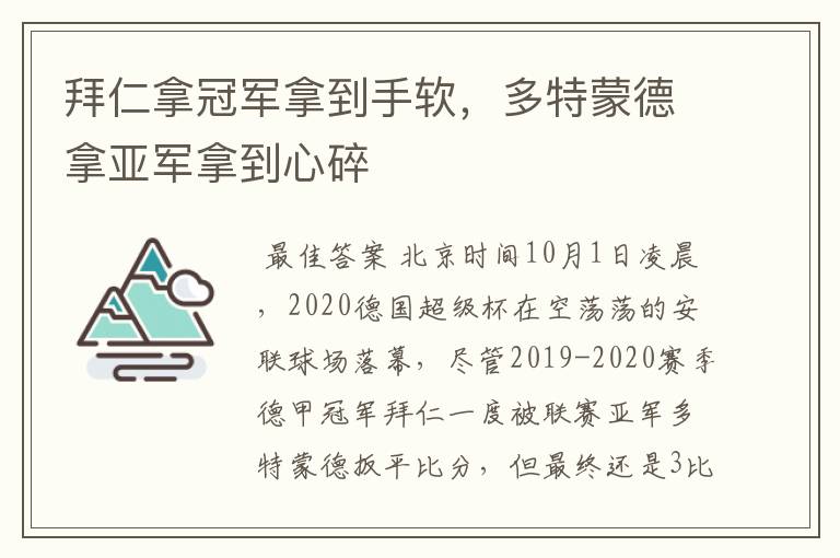 拜仁拿冠军拿到手软,多特蒙德拿亚军拿到心碎