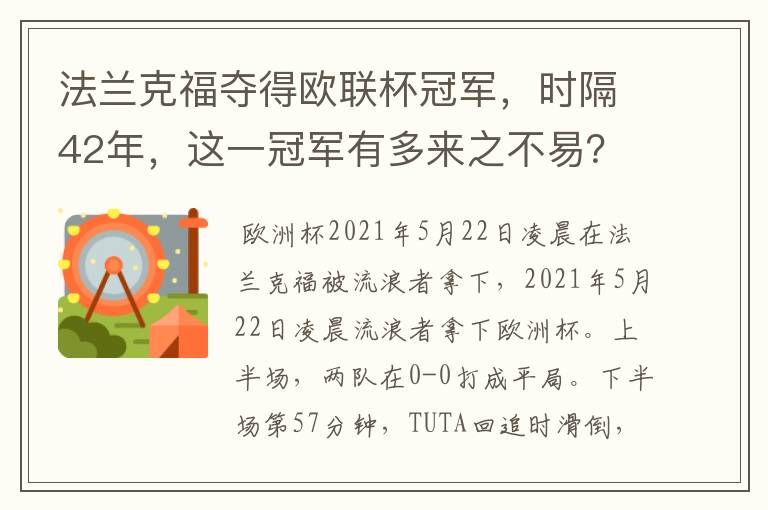 法兰克福夺得欧联杯冠军,时隔42年,这一冠军有多来之不易?