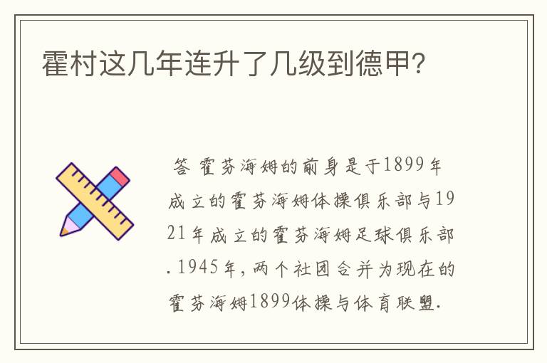 霍村这几年连升了几级到德甲?