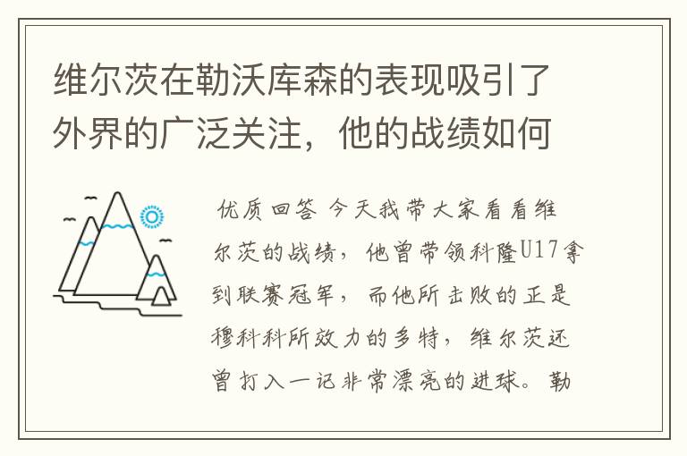 维尔茨在勒沃库森的表现吸引了外界的广泛关注,他的战绩如何?