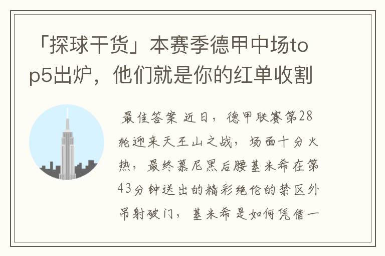 「探球干货」本赛季德甲中场top5出炉,他们就是你的红单收割机