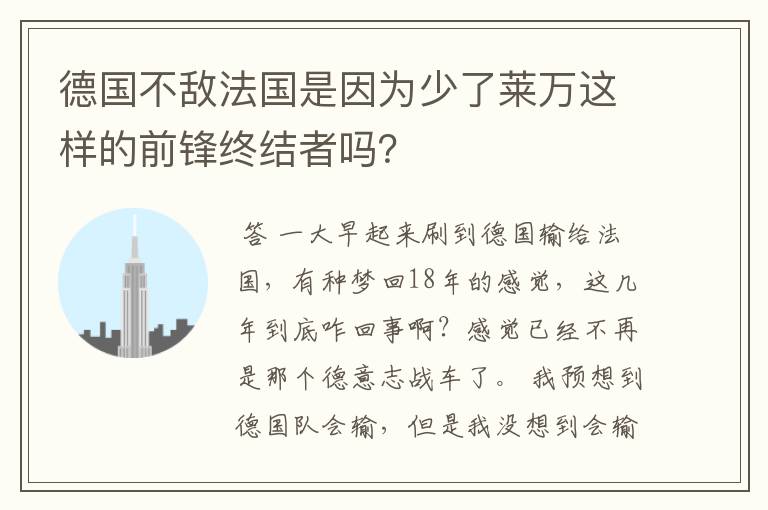 德国不敌法国是因为少了莱万这样的前锋终结者吗?