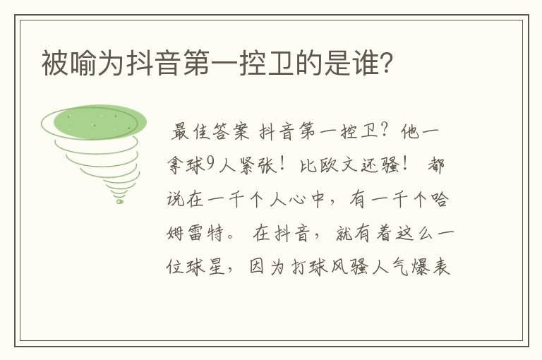 被喻为抖音第一控卫的是谁?