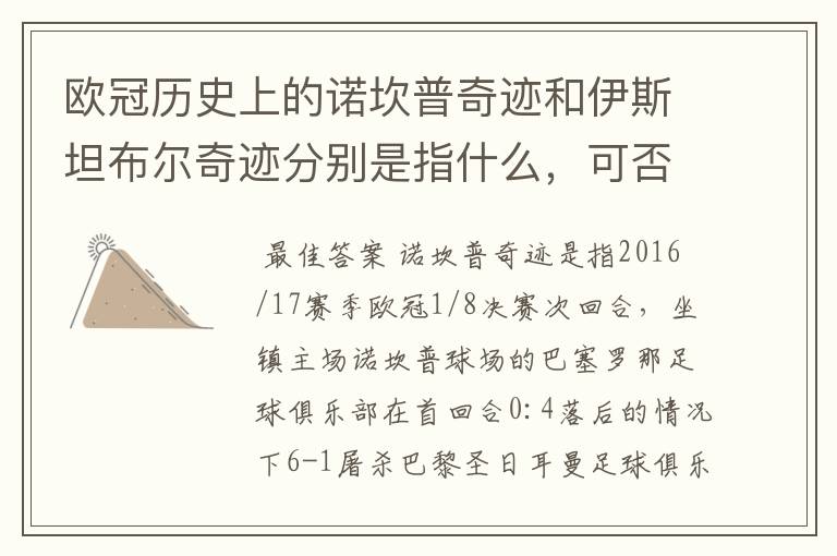 欧冠历史上的诺坎普奇迹和伊斯坦布尔奇迹分别是指什么,可否详细说一下?
