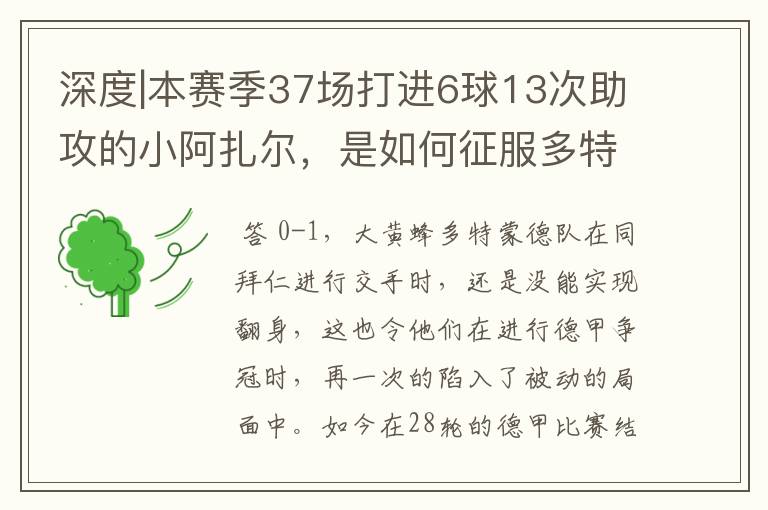深度|本赛季37场打进6球13次助攻的小阿扎尔,是如何征服多特的?
