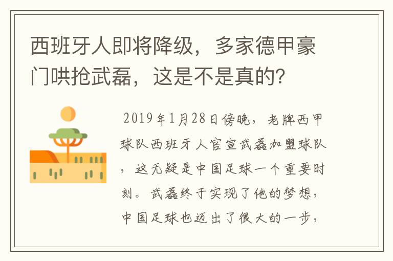 西班牙人即将降级,多家德甲豪门哄抢武磊,这是不是真的?