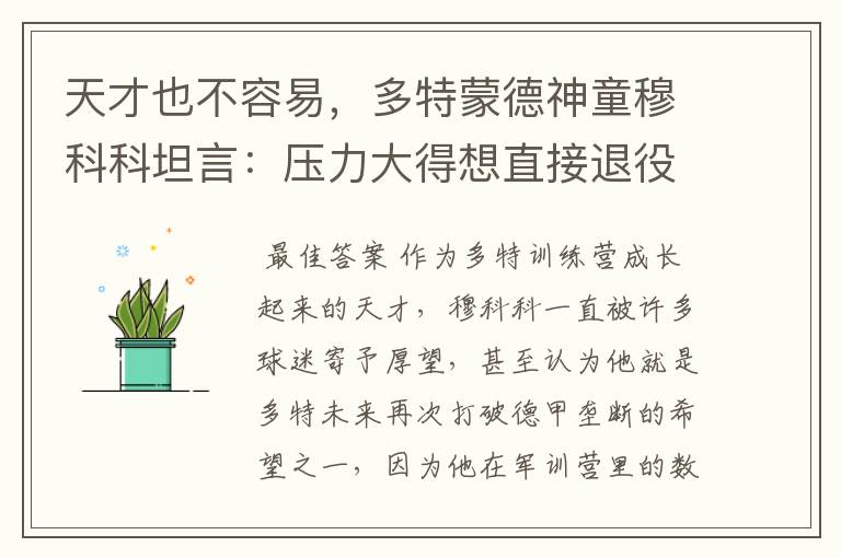 天才也不容易,多特蒙德神童穆科科坦言:压力大得想直接退役