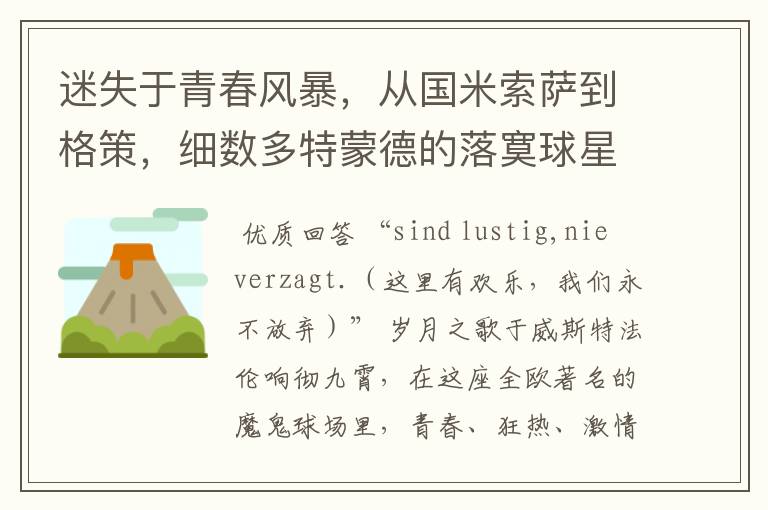 迷失于青春风暴,从国米索萨到格策,细数多特蒙德的落寞球星