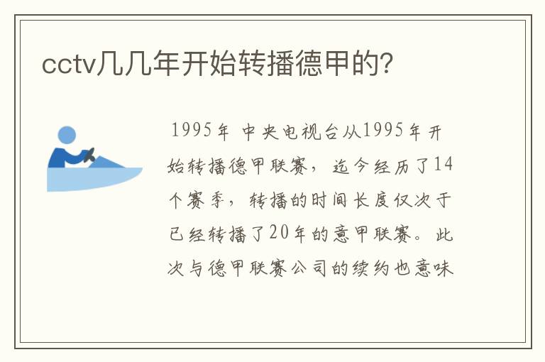 cctv几几年开始转播德甲的？