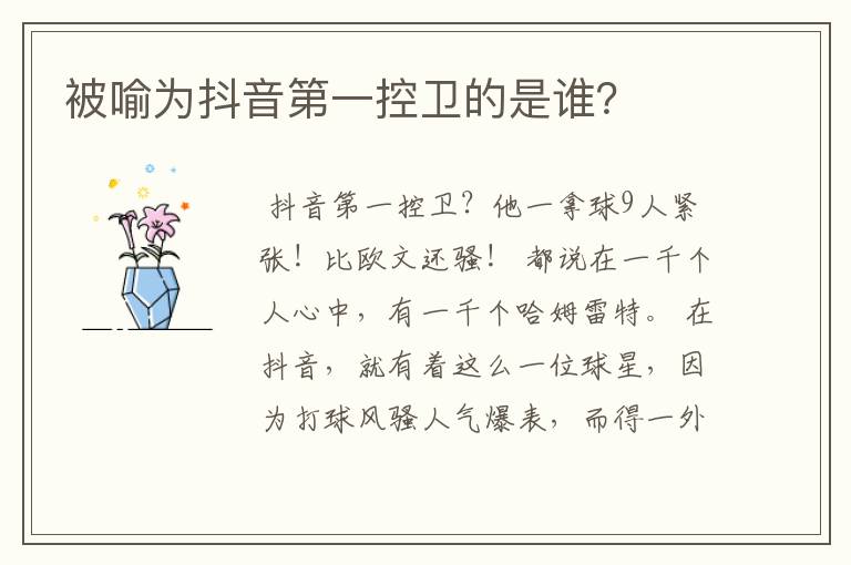 被喻为抖音第一控卫的是谁?