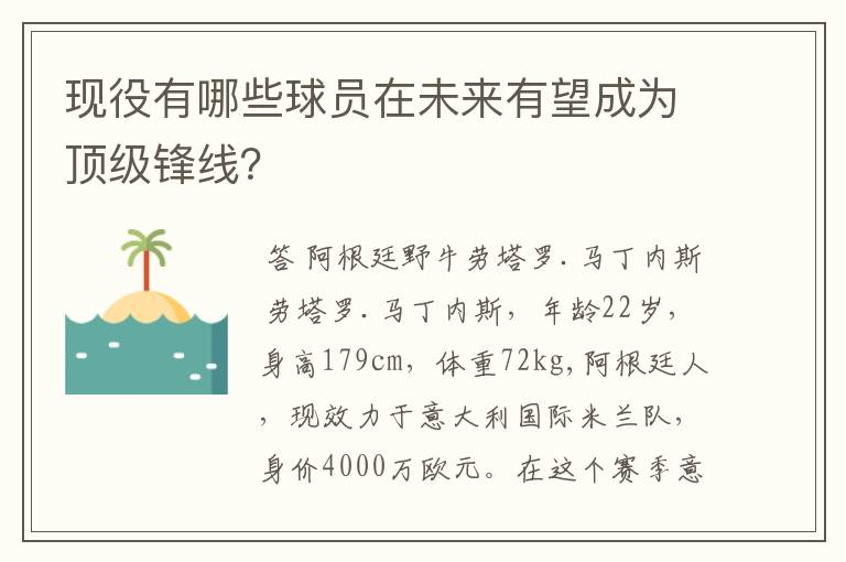 现役有哪些球员在未来有望成为顶级锋线?