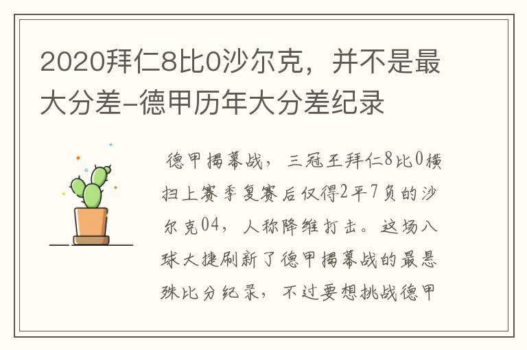 2020拜仁8比0沙尔克,并不是最大分差-德甲历年大分差纪录