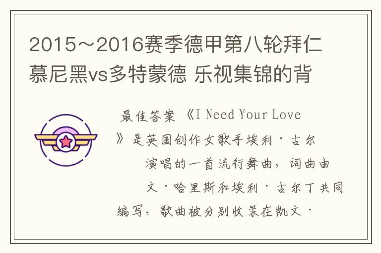 2015~2016赛季德甲第八轮拜仁慕尼黑vs多特蒙德 乐视集锦的背景音乐是什么?