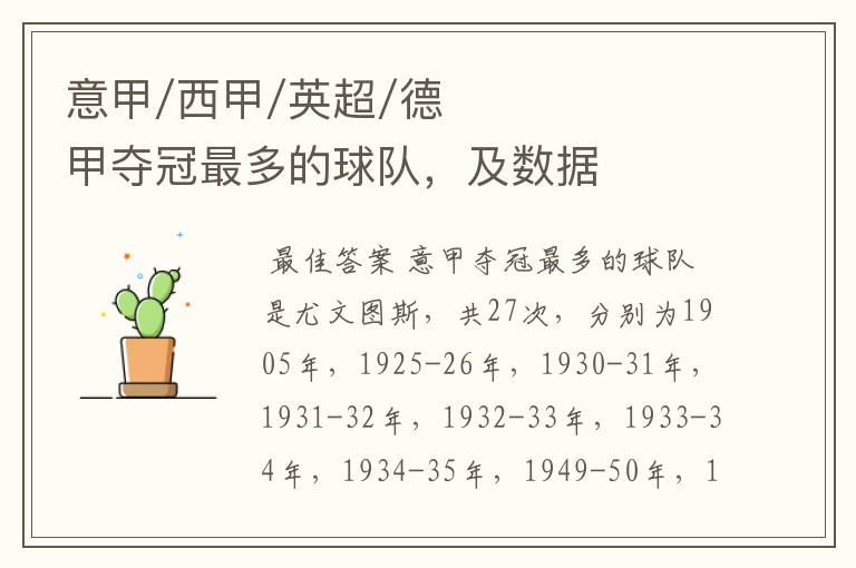 意甲/西甲/英超/德甲夺冠最多的球队,及数据